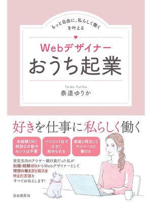 cover image of Webデザイナーおうち起業